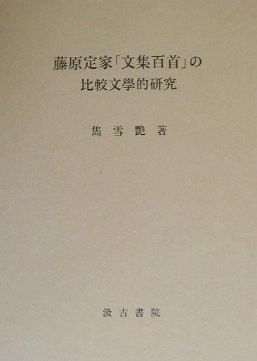 藤原定家「文集百首」の比較文學的研究 [ 雋雪艷 ]