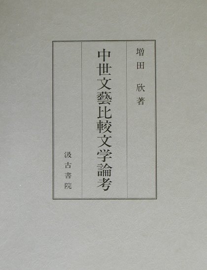 中世文藝比較文学論考