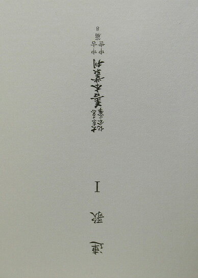 大東急記念文庫善本叢刊中古・中世篇（第8巻） 連歌 1