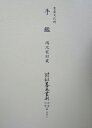 大東急記念文庫善本叢刊中古・中世篇(別巻 3) 手鑑