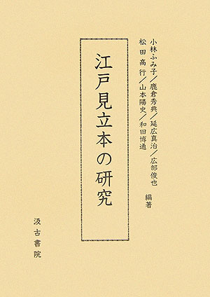 江戸見立本の研究