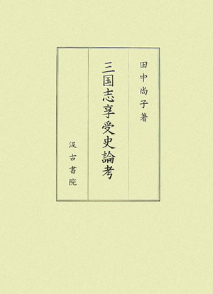 三国志享受史論考