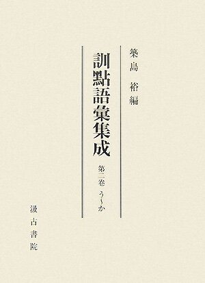 訓點語彙集成（第2卷（う〜か））