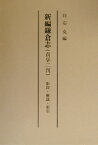 新編鎌倉志 貞享二刊 [ 河井恒久 ]