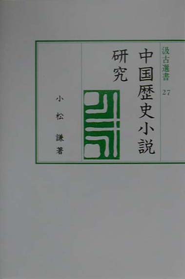 中国歴史小説研究