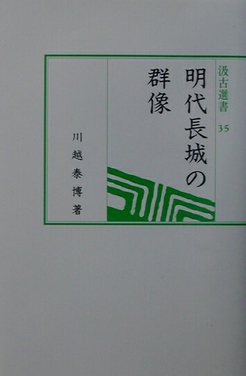 【謝恩価格本】明代長城の群像