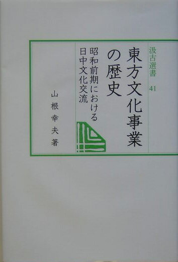 東方文化事業の歴史 昭和前期における日中文化交流 （汲古選書） [ 山根幸夫 ]