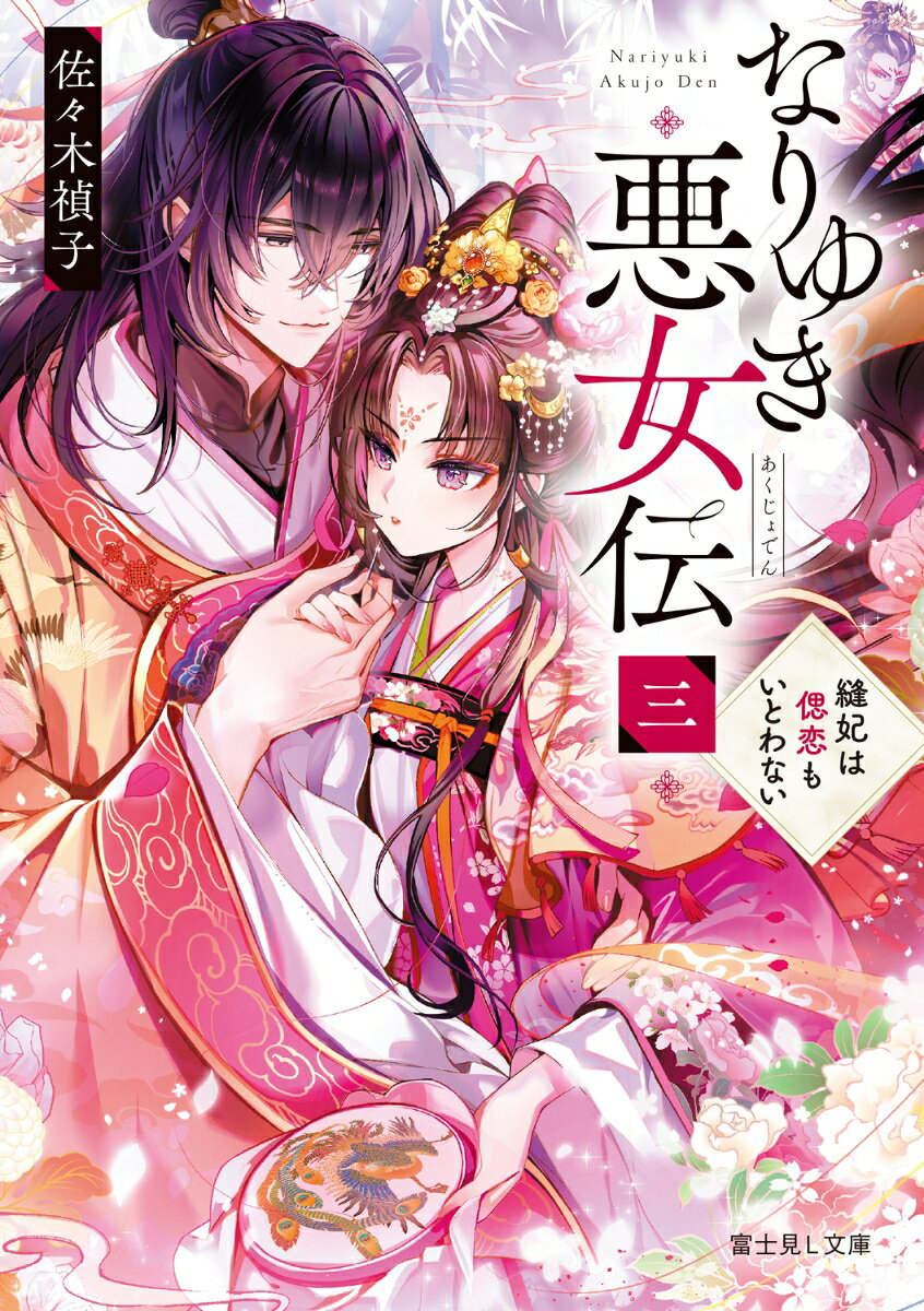 悪女と名高い夏雲は、可愛い物に目がない普通の女の子。ところが夏雲のなりゆきな悪女ぶりに他国の三妃が膝をつき、皇太后は悪事が露見され冷宮へ幽閉された。
だがその皇太后から夏雲へ書状が届く。除塵の儀ーー大掃除のため嫁として姑孝行に来い、という文書だ。これは果たして罠なのか。
悩んだ末に、夏雲は官女とともに秘策をもって、乗り込むがーー？
一方夏雲に、初恋の君の皇帝・佩芳へ秘めた想い（と控えめな胸の存在）を告げる時が訪れた。
悪女の儚い恋と、姑との軋轢が波乱を呼ぶのか？　注目の最終巻！
なりゆき悪女伝　三