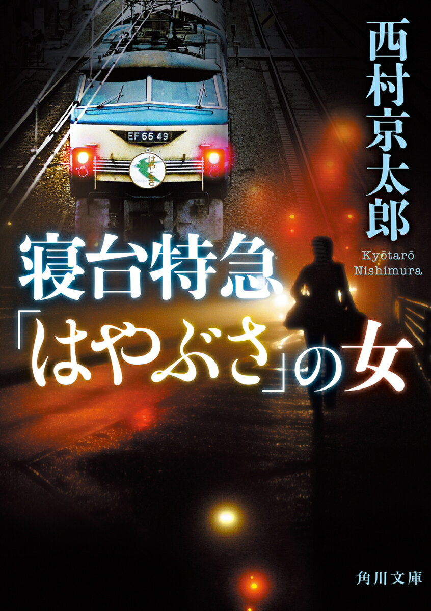 寝台特急「はやぶさ」の女（1） （角川文庫） 西村 京太郎