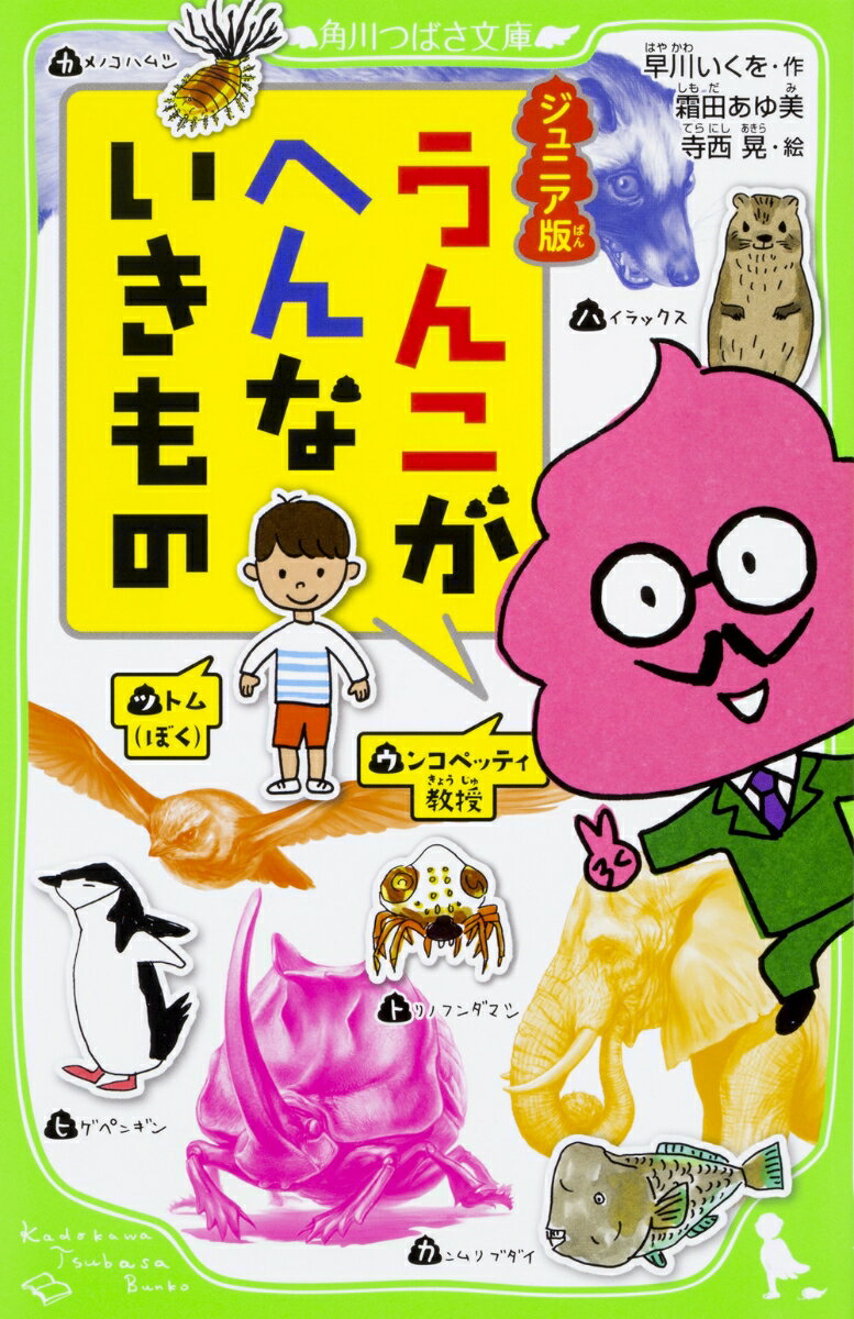 ジュニア版　うんこがへんないきもの（1）