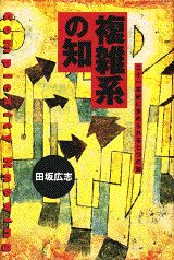 複雑系の知