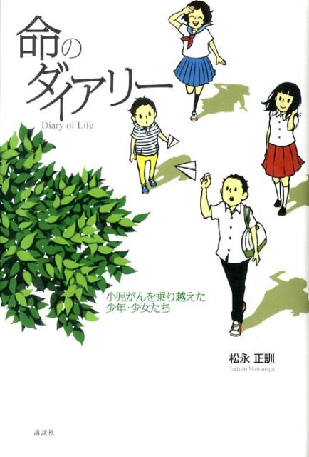 命のダイアリー