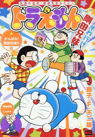 ドラえもん がんばれ！剛田兄妹！！編