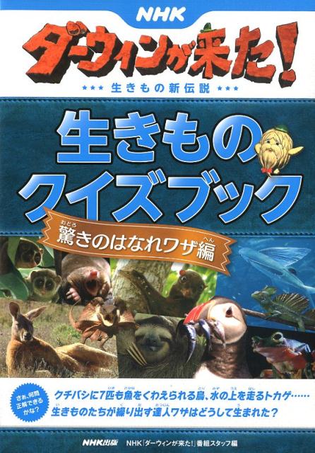 NHKダーウィンが来た！生きものクイズブック　驚きのはなれワザ編 [ NHK「ダーウィンが来た！」番組スタッフ ]