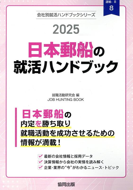 日本郵船の就活ハンドブック（2025年度版） （JOB　HU