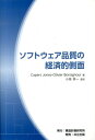 ソフトウェア品質の経済的側面 [ ケ