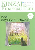 KINZAI Financial Plan No．470 2024年4月号