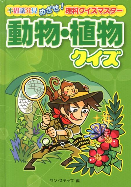 動物・植物クイズ