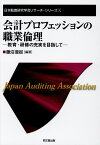 会計プロフェッションの職業倫理 教育・研修の充実を目指して （日本監査研究学会リサーチ・シリーズ） [ 藤沼亜起 ]