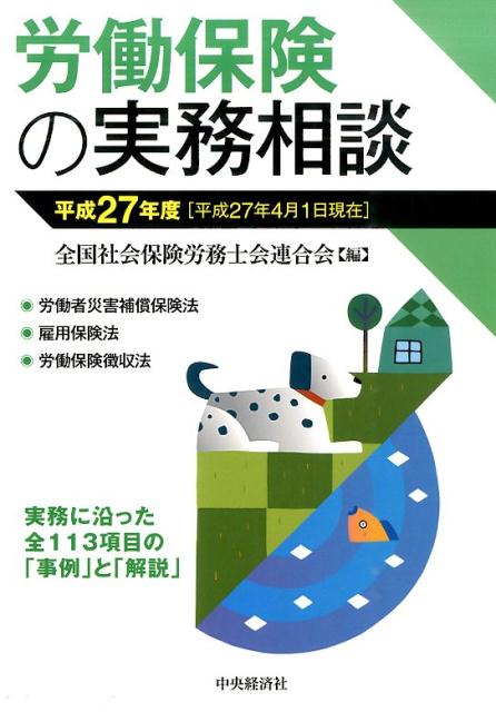 労働保険の実務相談（平成27年4月1日現在）