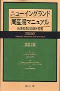 ニューイングランド周産期マニュアル改訂2版