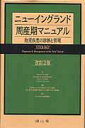 ニューイングランド周産期マニュアル改訂2版 胎児疾患の診断と管理 [ ダイアナ・W．ビアンキ ]