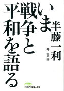 いま戦争と平和を語る