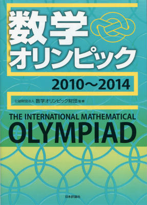 数学オリンピック（2010〜2014）