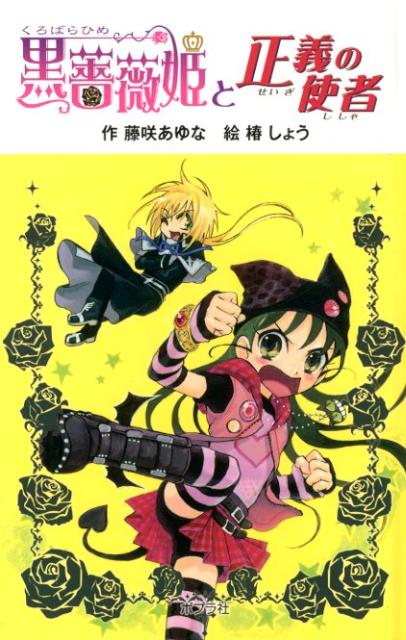 黒薔薇姫と正義の使者