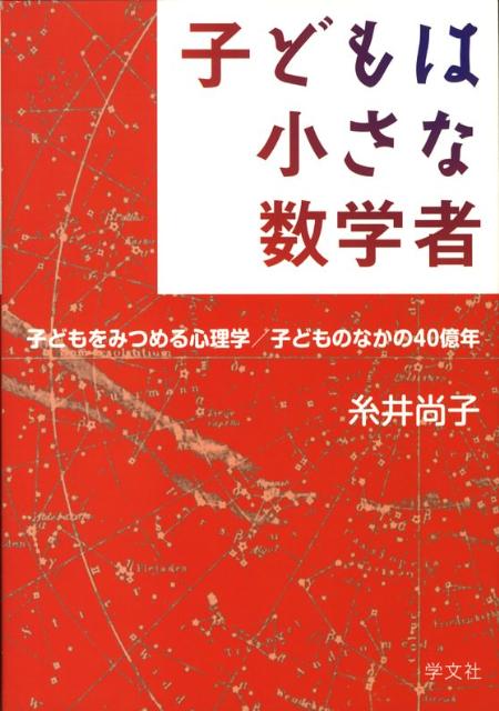 子どもは小さな数学者