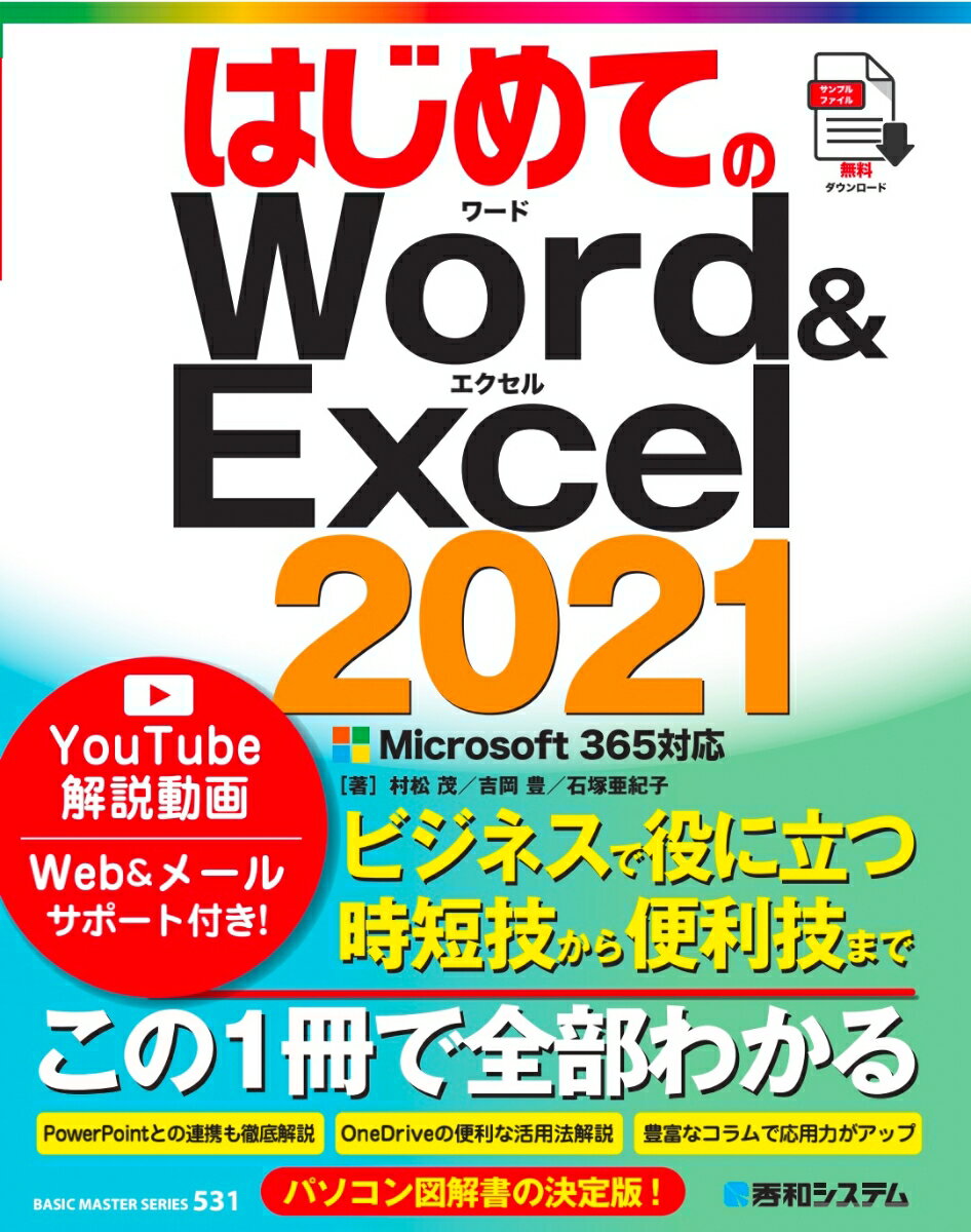 はじめてのWord&Excel2021Microsoft365対応