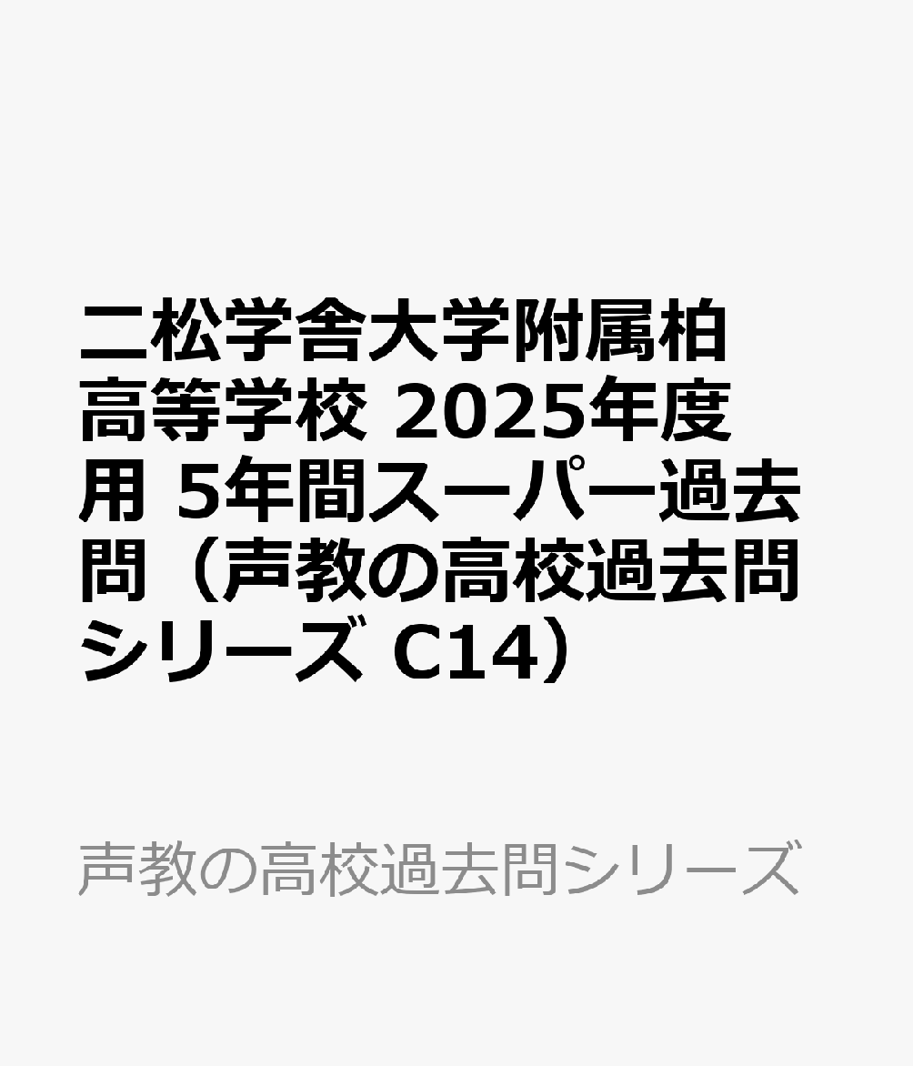 二松学舎大学附属柏高等学校 2025年度用 5年間スーパー過去問（声教の高校過去問シリーズ C14）