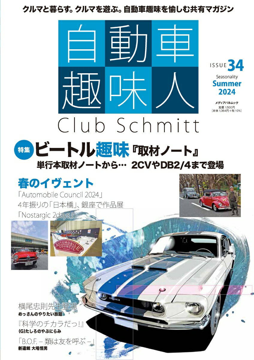 自動車趣味人 ISSUE34