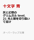 灰と幻想のグリムガル　level.21　光と闇を切り裂いて征け （オーバーラップ文庫） 