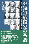 米海軍戦略家の系譜 世界一の海軍はどのようにして生まれたのか [ 谷光 太郎 ]