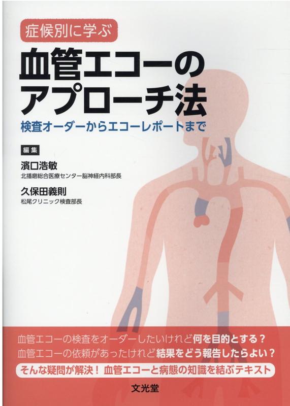 血管エコーの検査をオーダーしたいけれど何を目的とする？血管エコーの依頼があったけれど結果をどう報告したらよい？そんな疑問が解決！血管エコーと病態の知識を結ぶテキスト。