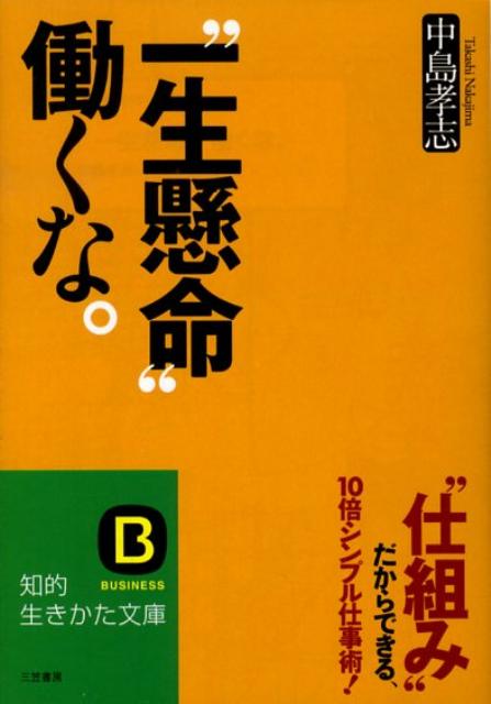 “一生懸命”働くな。