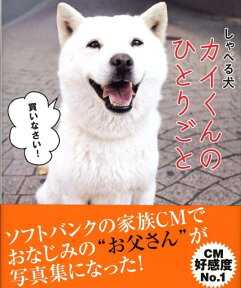 しゃべる犬カイくんのひとりごと [ YoshimuraHarumi ]