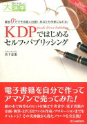 OD＞KDPではじめるセルフ・パブリッシング