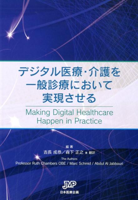 デジタル医療・介護を一般診療において実現させる