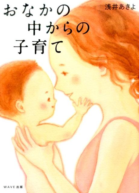 おなかの中からの子育て [ 浅井あきよ ]のサムネイル