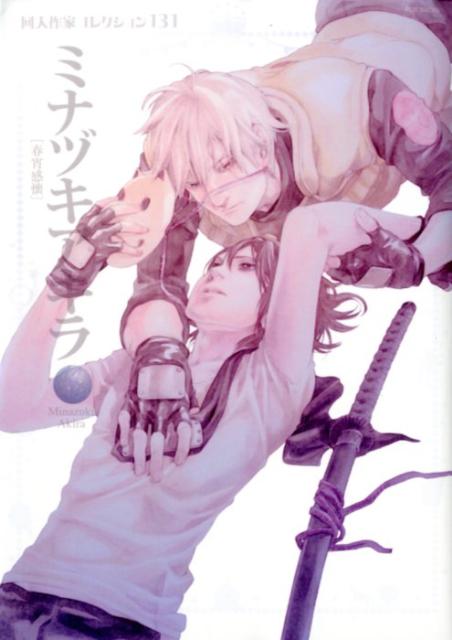 同人作家コレクション（131）ミナヅキアキラ