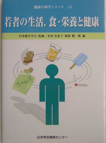 若者の生活、食・栄養と健康