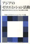 アジアのゼロエミッション活動 （海象ブックレット） [ 国際連合大学 ]