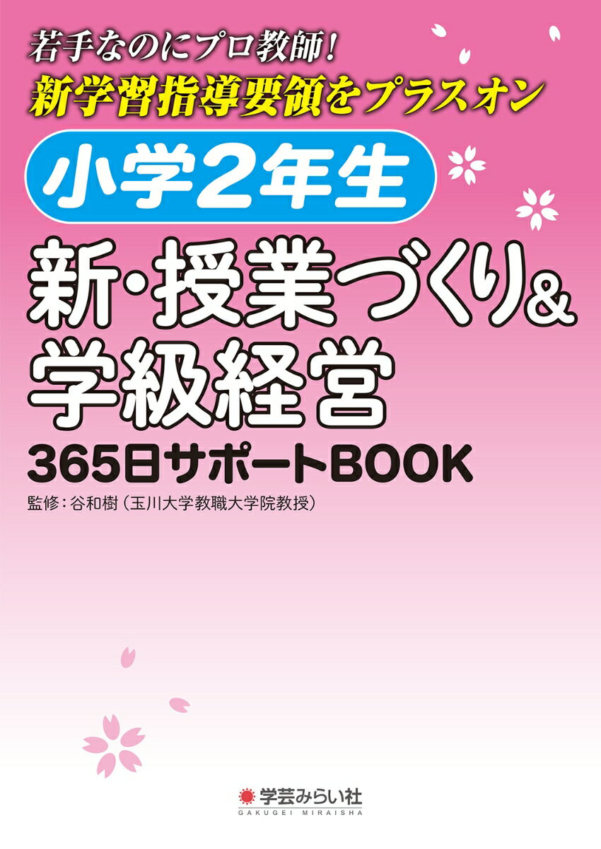 小学2年生　新・授業づくり＆学級経営 365日サポートBOO