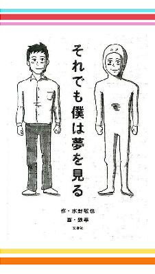 水野敬也×パラパラ鉄拳でおくる、あなたの背中を押す感動3冊セット