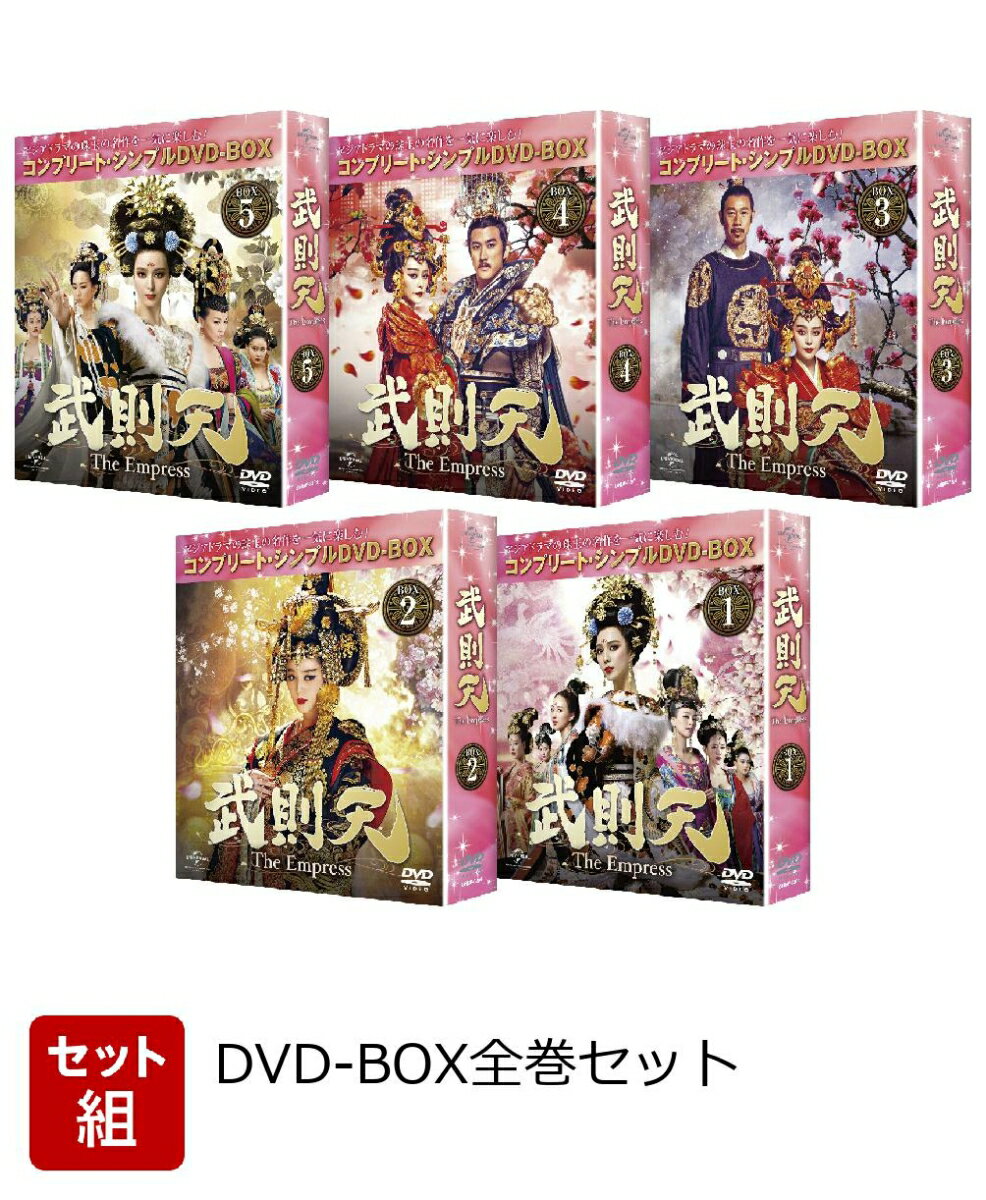 武則天 コンプリート DVDBOX 全5BOXセット 04-MA0714-14 楽天市場】武則天 dvd 全巻の通販