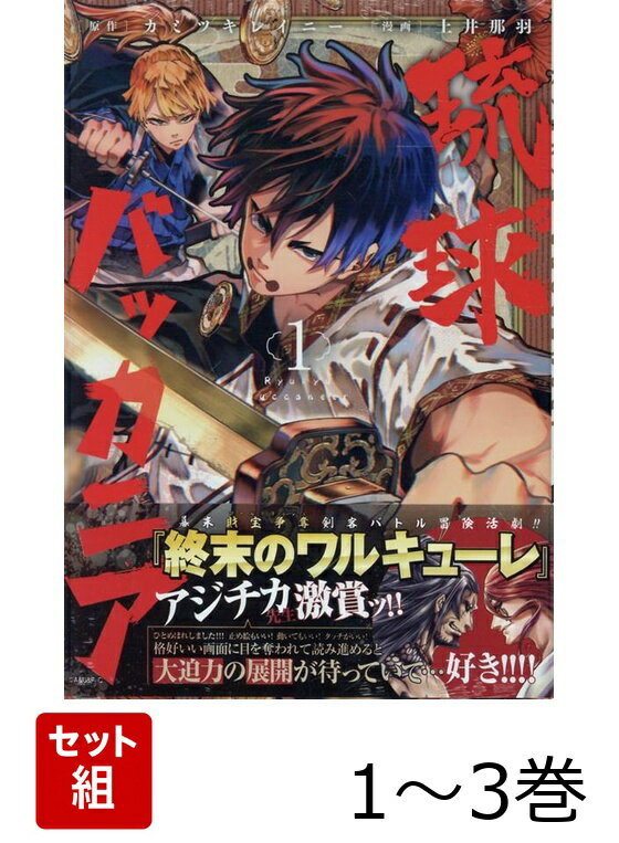 琉球バッカニア 1〜3巻セット