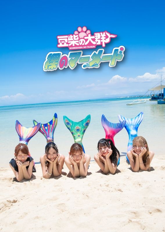 裸のマーメード (初回生産限定盤 CD＋Blu-ray)