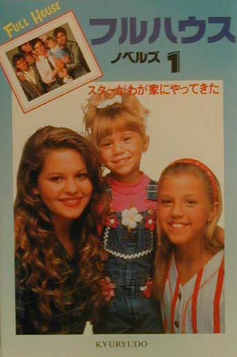 フルハウスノベルズ（1）